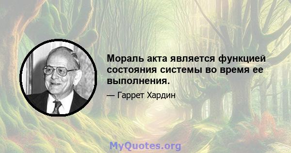 Мораль акта является функцией состояния системы во время ее выполнения.