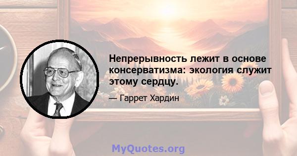 Непрерывность лежит в основе консерватизма: экология служит этому сердцу.