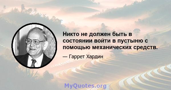 Никто не должен быть в состоянии войти в пустыню с помощью механических средств.