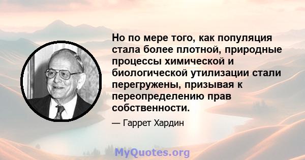 Но по мере того, как популяция стала более плотной, природные процессы химической и биологической утилизации стали перегружены, призывая к переопределению прав собственности.