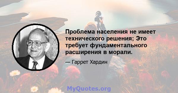 Проблема населения не имеет технического решения; Это требует фундаментального расширения в морали.