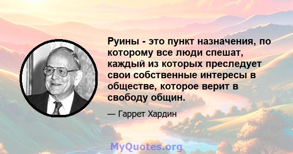 Руины - это пункт назначения, по которому все люди спешат, каждый из которых преследует свои собственные интересы в обществе, которое верит в свободу общин.