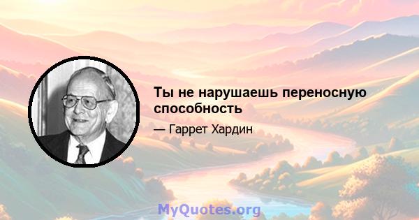 Ты не нарушаешь переносную способность