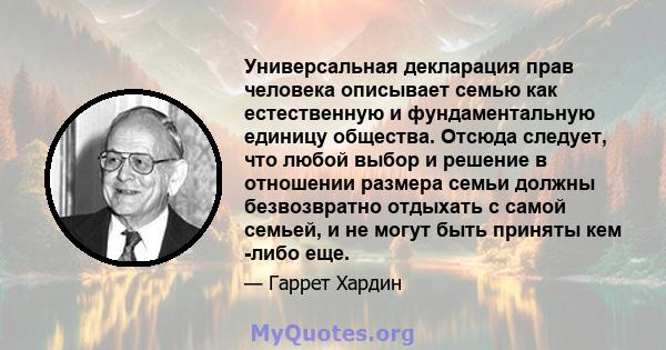 Универсальная декларация прав человека описывает семью как естественную и фундаментальную единицу общества. Отсюда следует, что любой выбор и решение в отношении размера семьи должны безвозвратно отдыхать с самой