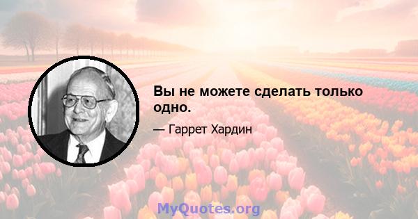 Вы не можете сделать только одно.