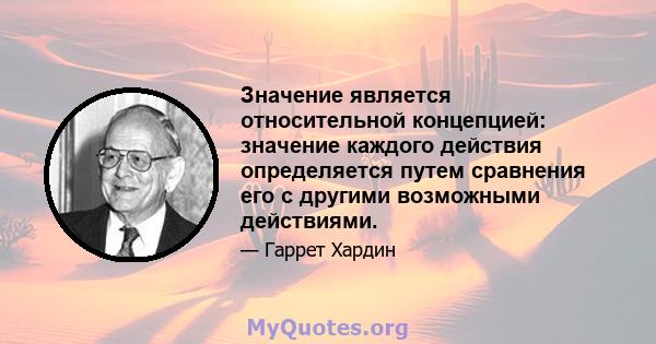 Значение является относительной концепцией: значение каждого действия определяется путем сравнения его с другими возможными действиями.