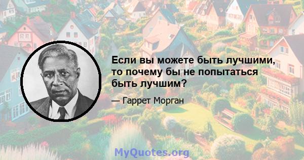 Если вы можете быть лучшими, то почему бы не попытаться быть лучшим?