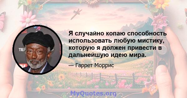 Я случайно копаю способность использовать любую мистику, которую я должен привести в дальнейшую идею мира.