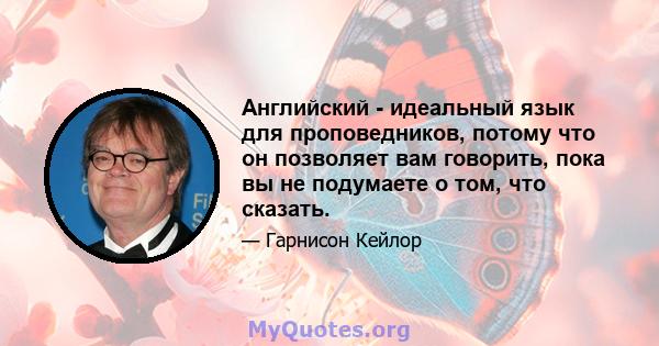 Английский - идеальный язык для проповедников, потому что он позволяет вам говорить, пока вы не подумаете о том, что сказать.