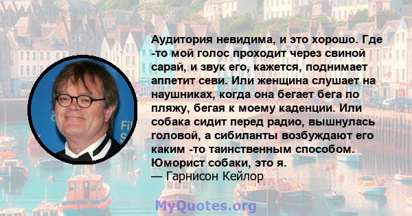 Аудитория невидима, и это хорошо. Где -то мой голос проходит через свиной сарай, и звук его, кажется, поднимает аппетит севи. Или женщина слушает на наушниках, когда она бегает бега по пляжу, бегая к моему каденции. Или 