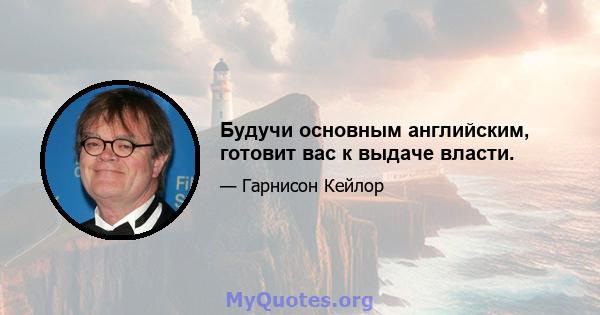 Будучи основным английским, готовит вас к выдаче власти.