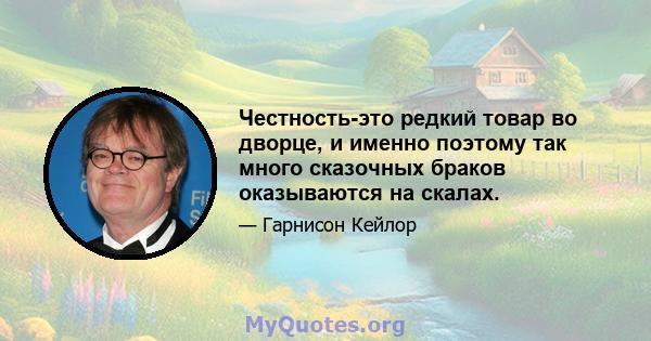 Честность-это редкий товар во дворце, и именно поэтому так много сказочных браков оказываются на скалах.