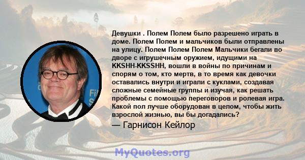 Девушки . Полем Полем было разрешено играть в доме. Полем Полем и мальчиков были отправлены на улицу. Полем Полем Полем Мальчики бегали во дворе с игрушечным оружием, идущими на KKSHH-KKSSHH, вошли в войны по причинам и 