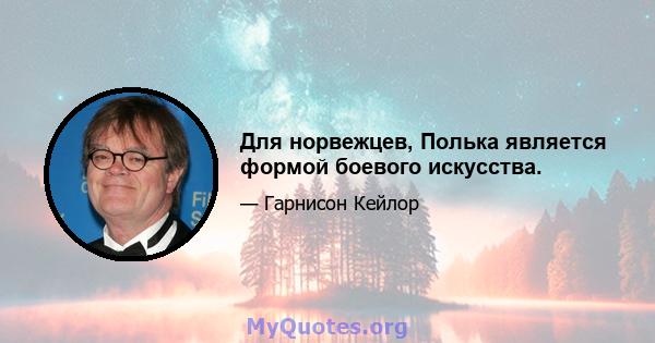 Для норвежцев, Полька является формой боевого искусства.