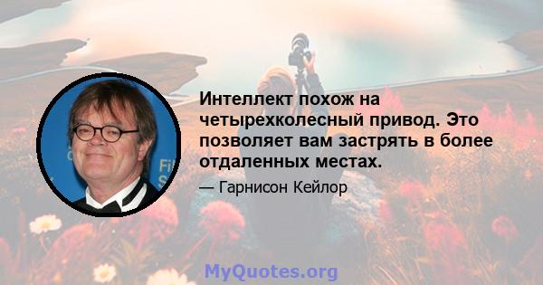 Интеллект похож на четырехколесный привод. Это позволяет вам застрять в более отдаленных местах.