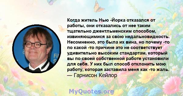 Когда житель Нью -Йорка отказался от работы, они отказались от нее таким тщательно джентльменским способом, извиняющимися за свою недальновидность. Несомненно, это была их вина, но почему -то по какой -то причине это не 