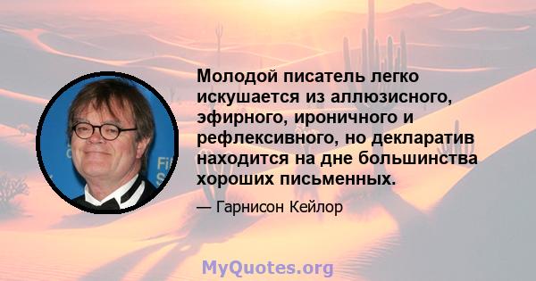 Молодой писатель легко искушается из аллюзисного, эфирного, ироничного и рефлексивного, но декларатив находится на дне большинства хороших письменных.