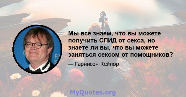 Мы все знаем, что вы можете получить СПИД от секса, но знаете ли вы, что вы можете заняться сексом от помощников?