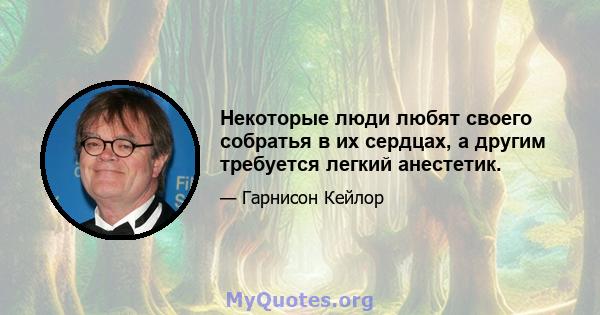 Некоторые люди любят своего собратья в их сердцах, а другим требуется легкий анестетик.