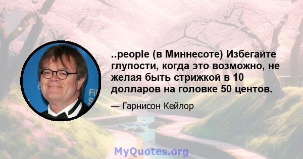 ..people (в Миннесоте) Избегайте глупости, когда это возможно, не желая быть стрижкой в ​​10 долларов на головке 50 центов.