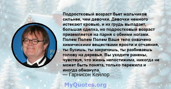 Подростковый возраст бьет мальчиков сильнее, чем девочки. Девочки немного истекают кровью, и их грудь выпадает, большая сделка, но подростковый возраст приземляется на парня с обеими ногами. Полем Полем Полем Ваше тело