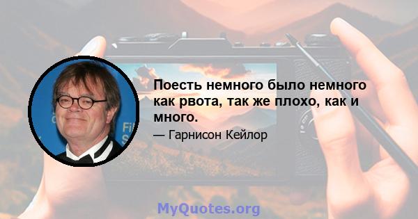 Поесть немного было немного как рвота, так же плохо, как и много.