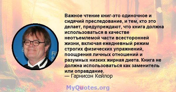 Важное чтение книг-это одиночное и сидячий преследование, и тем, кто это делает, предупреждают, что книга должна использоваться в качестве неотъемлемой части всесторонней жизни, включая ежедневный режим строгих