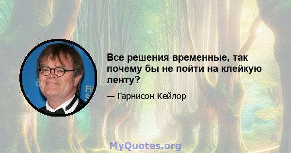 Все решения временные, так почему бы не пойти на клейкую ленту?