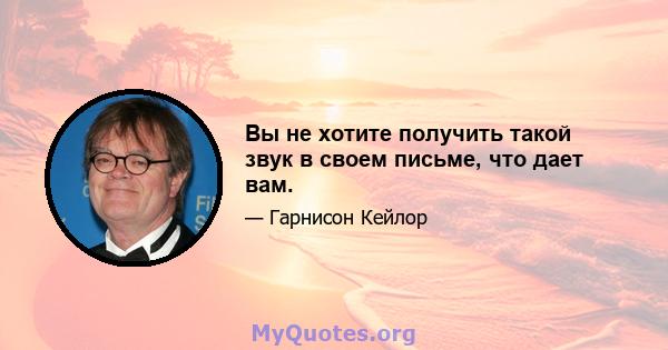 Вы не хотите получить такой звук в своем письме, что дает вам.