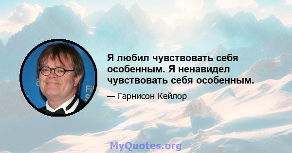 Я любил чувствовать себя особенным. Я ненавидел чувствовать себя особенным.