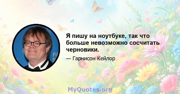 Я пишу на ноутбуке, так что больше невозможно сосчитать черновики.