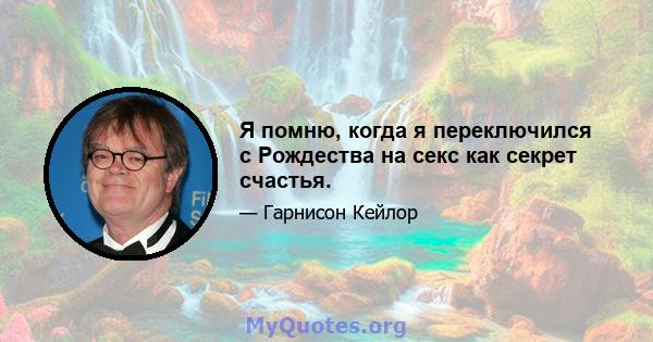 Я помню, когда я переключился с Рождества на секс как секрет счастья.