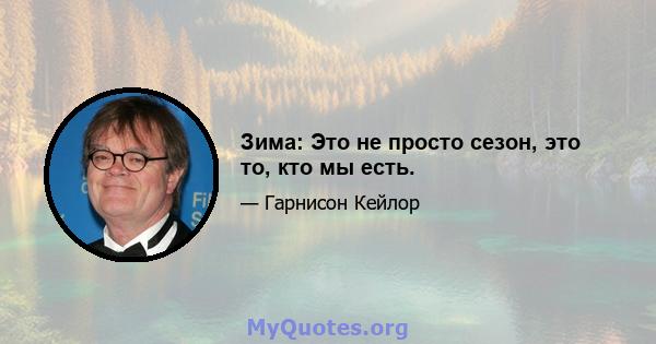 Зима: Это не просто сезон, это то, кто мы есть.