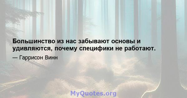 Большинство из нас забывают основы и удивляются, почему специфики не работают.