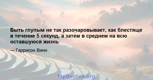 Быть глупым не так разочаровывает, как блестяще в течение 5 секунд, а затем в среднем на всю оставшуюся жизнь