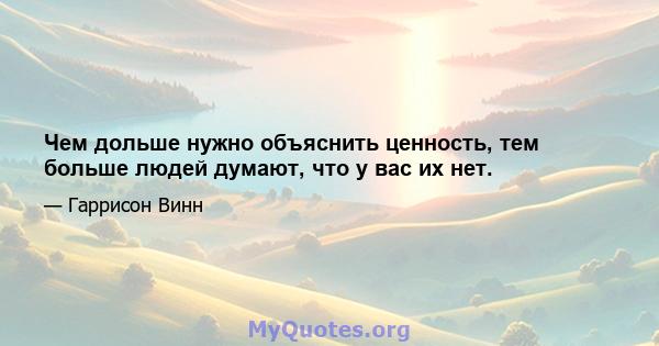 Чем дольше нужно объяснить ценность, тем больше людей думают, что у вас их нет.