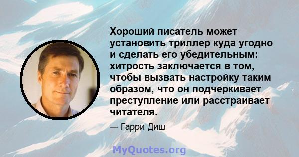 Хороший писатель может установить триллер куда угодно и сделать его убедительным: хитрость заключается в том, чтобы вызвать настройку таким образом, что он подчеркивает преступление или расстраивает читателя.