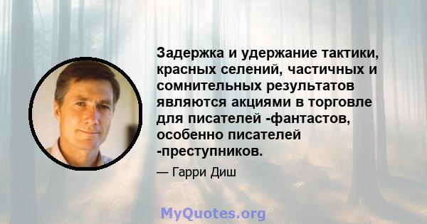 Задержка и удержание тактики, красных селений, частичных и сомнительных результатов являются акциями в торговле для писателей -фантастов, особенно писателей -преступников.