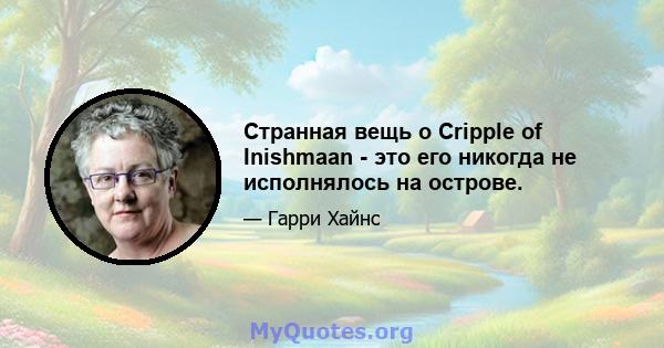 Странная вещь о Cripple of Inishmaan - это его никогда не исполнялось на острове.