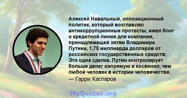 Алексей Навальный, оппозиционный политик, который возглавлял антикоррупционные протесты, имел блог о кредитной линии для компании, принадлежащей зятям Владимира Путина, 1,75 миллиарда долларов от российских