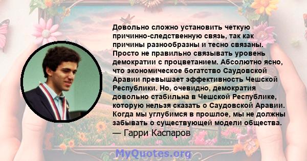 Довольно сложно установить четкую причинно-следственную связь, так как причины разнообразны и тесно связаны. Просто не правильно связывать уровень демократии с процветанием. Абсолютно ясно, что экономическое богатство