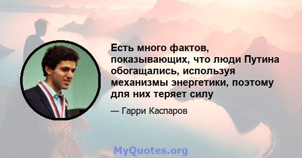 Есть много фактов, показывающих, что люди Путина обогащались, используя механизмы энергетики, поэтому для них теряет силу