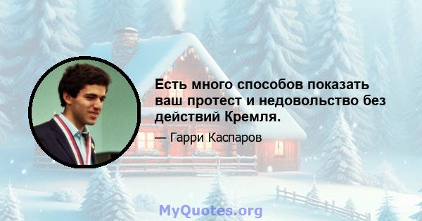 Есть много способов показать ваш протест и недовольство без действий Кремля.