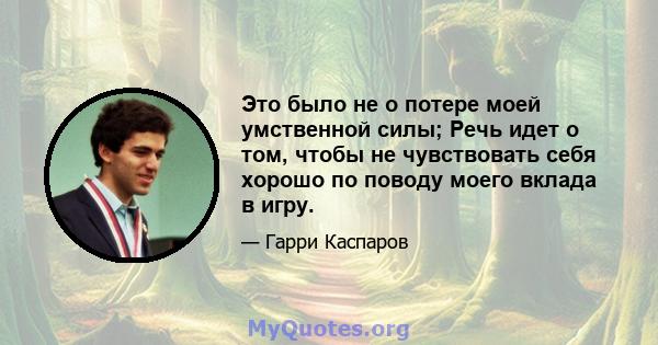 Это было не о потере моей умственной силы; Речь идет о том, чтобы не чувствовать себя хорошо по поводу моего вклада в игру.