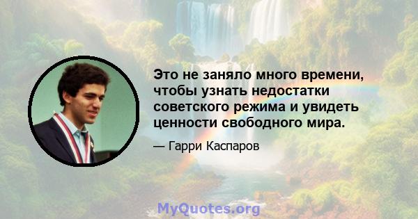 Это не заняло много времени, чтобы узнать недостатки советского режима и увидеть ценности свободного мира.