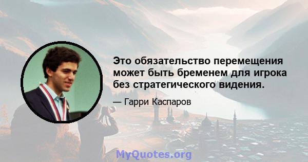 Это обязательство перемещения может быть бременем для игрока без стратегического видения.