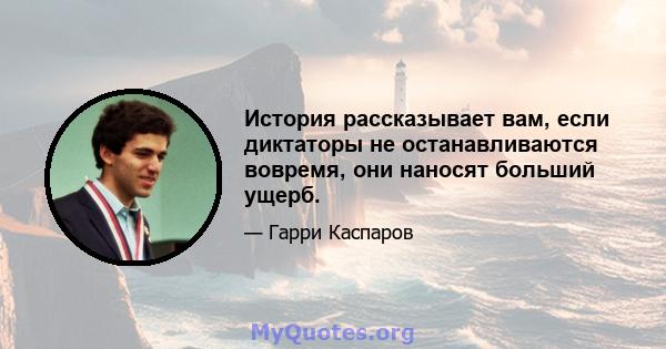 История рассказывает вам, если диктаторы не останавливаются вовремя, они наносят больший ущерб.