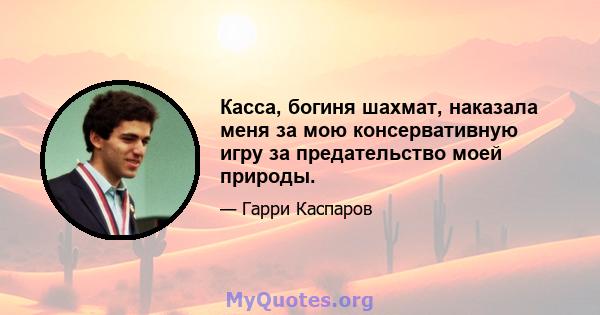 Касса, богиня шахмат, наказала меня за мою консервативную игру за предательство моей природы.