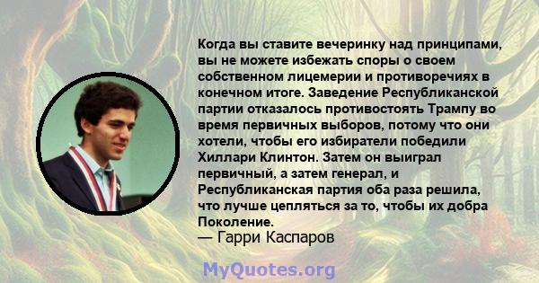 Когда вы ставите вечеринку над принципами, вы не можете избежать споры о своем собственном лицемерии и противоречиях в конечном итоге. Заведение Республиканской партии отказалось противостоять Трампу во время первичных