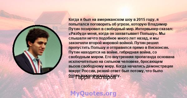 Когда я был на американском шоу в 2015 году, я попытался поговорить об угрозе, которую Владимир Путин позировал в свободный мир. Интервьюер сказал: «Разбуди меня, когда он захватывает Польшу». Мы слышали нечто подобное